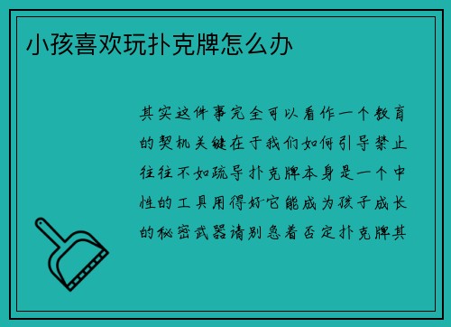 小孩喜欢玩扑克牌怎么办